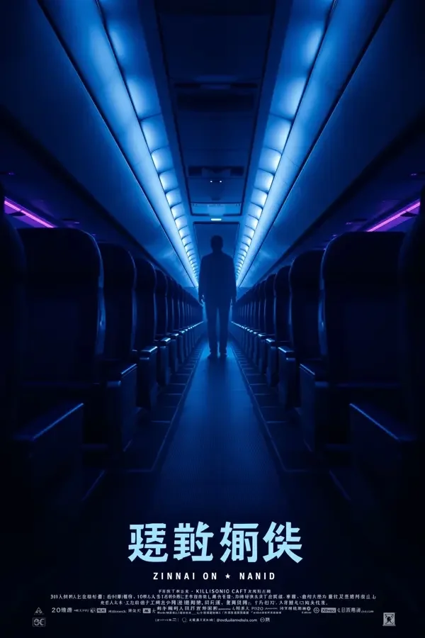 幽灵航班 电影封面 幽灵航班 封面
